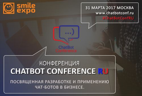 Картинка В Москве пройдет международная конференция ChatBot Conference 2017